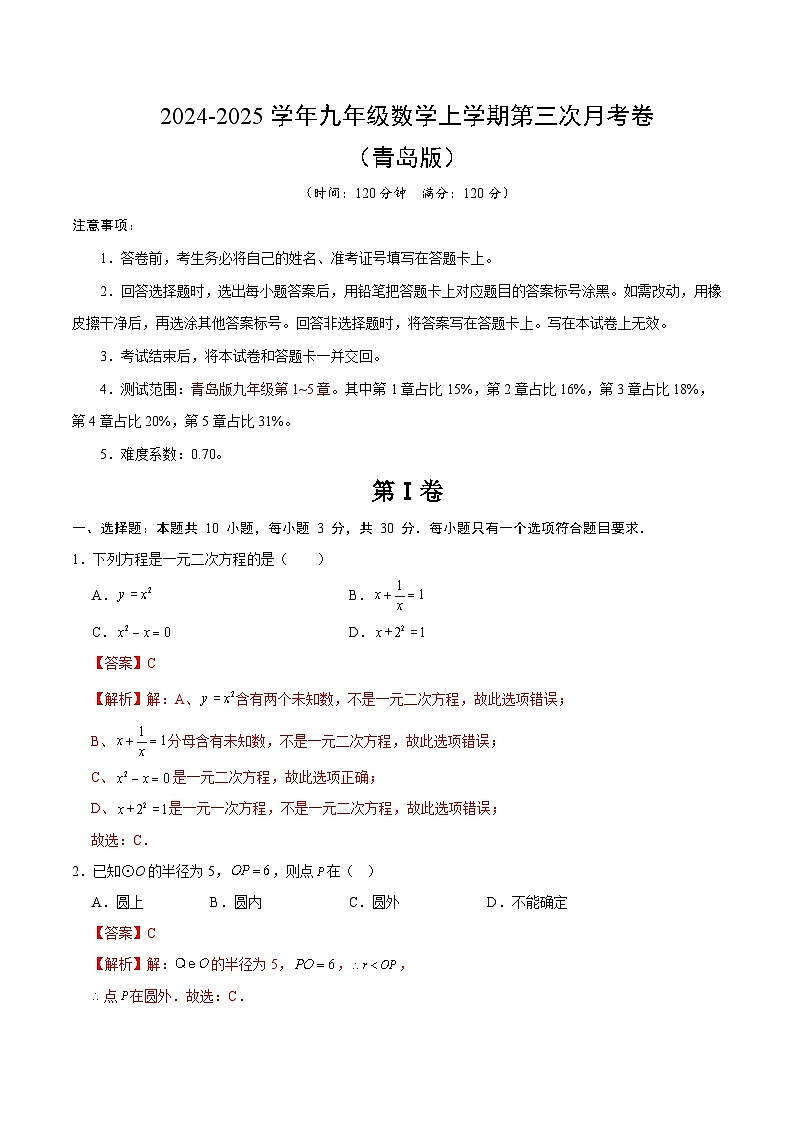 九年级数学第三次月考卷(全解全析)(青岛版)第1页