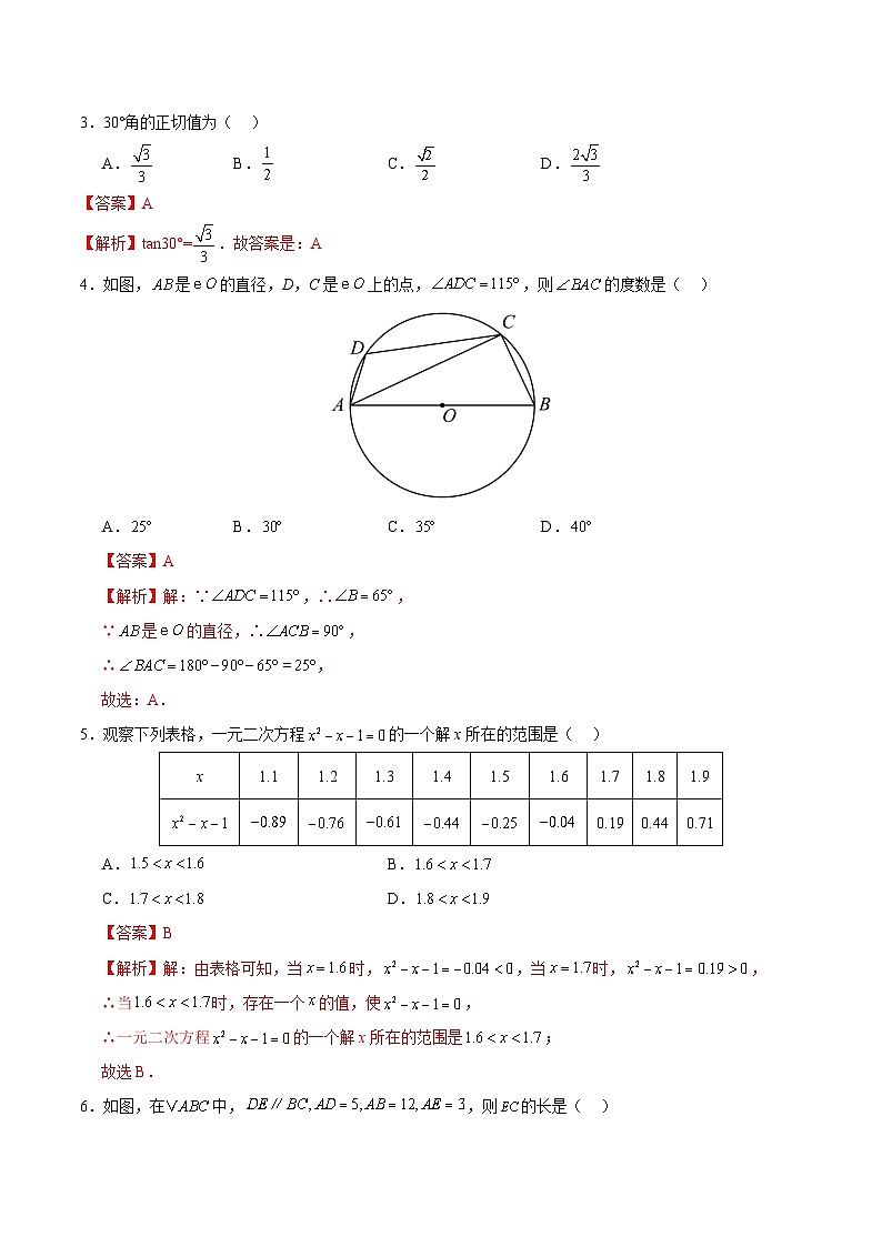 九年级数学第三次月考卷(全解全析)(青岛版)第2页