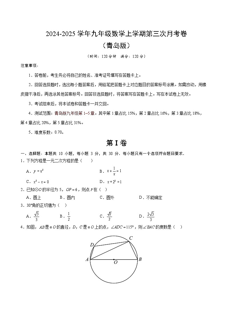 九年级数学第三次月考卷(考试版A4)【测试范围:青岛版九年级第1~5章】第1页