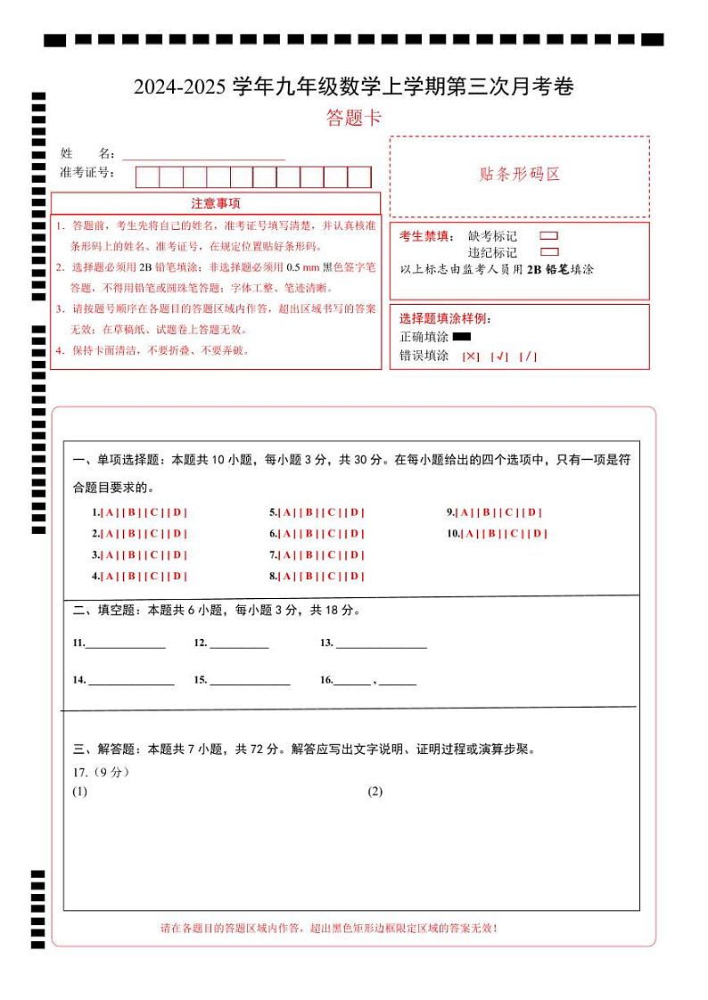 九年级数学第三次月考卷(答题卡)(青岛版)第1页