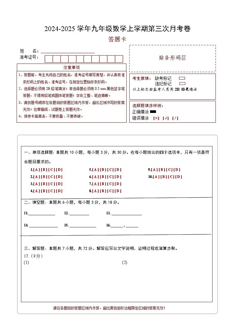 九年级数学第三次月考卷(答题卡)(青岛版)第1页