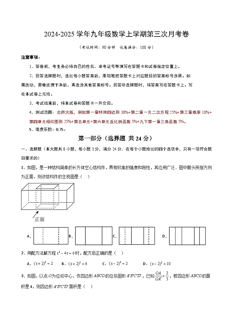 九年级数学第三次月考卷(考试版A4)第1页