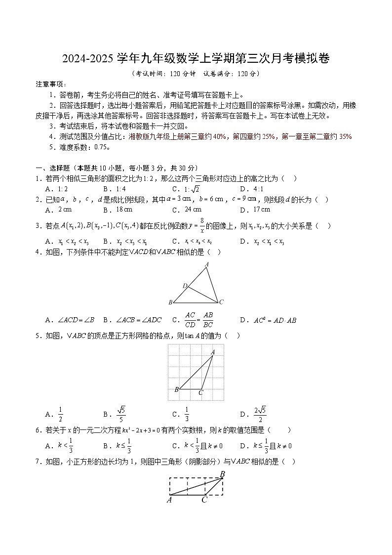 九年级数学第三次月考卷(考试版A4)【主要测试范围:湘教版九上第三章至第四章】第1页