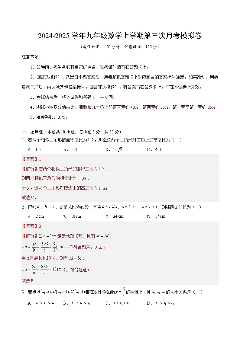 九年级数学第三次月考卷(全解全析)第1页