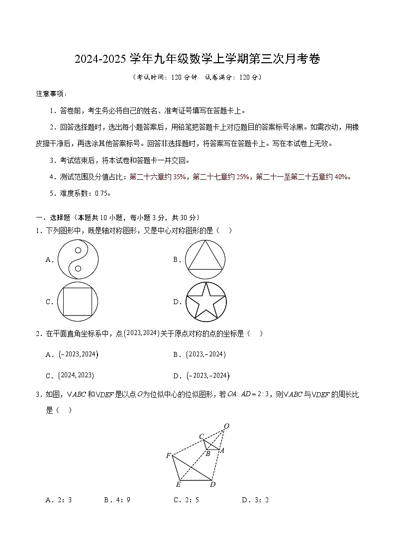 九年级数学第三次月考卷(考试版A4)【主要测试范围:人教版第二十六章至第二十七章】第1页