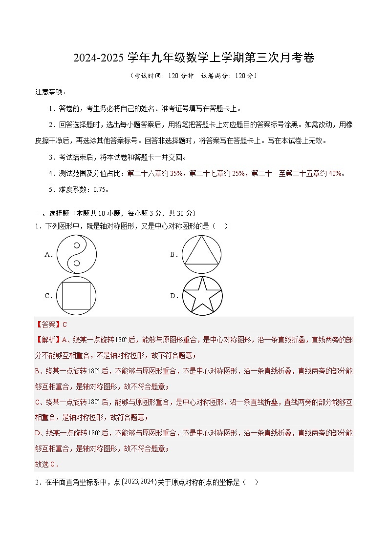 九年级数学第三次月考卷(全解全析)第1页