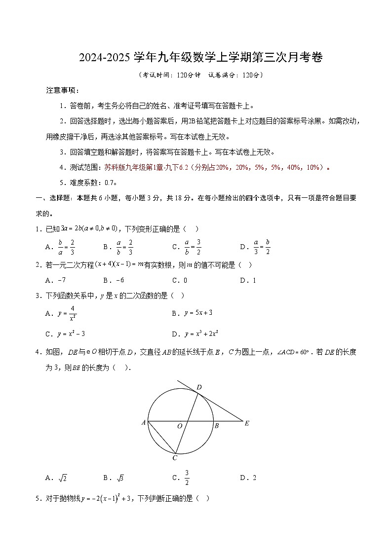 九年级数学第三次月考卷(考试版A4)【测试范围:苏科版九年级上册第1章-九下6.2】(苏科版)第1页
