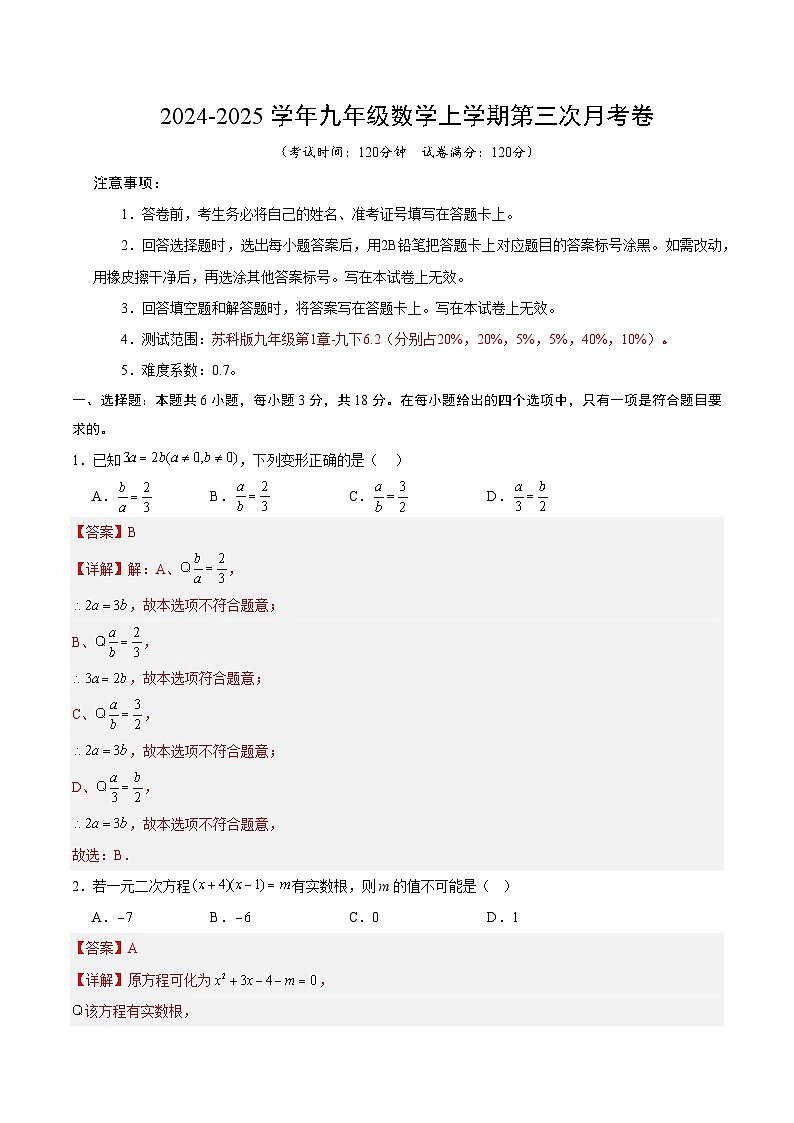 九年级数学第三次月考卷(全解全析)(苏科版)第1页