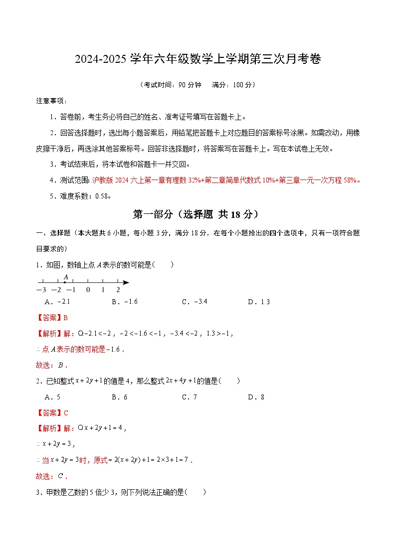 六年级数学第三次月考卷（上海专用，沪教版2024六上第1~3章)2024+2025学年初中上学期第三次月考