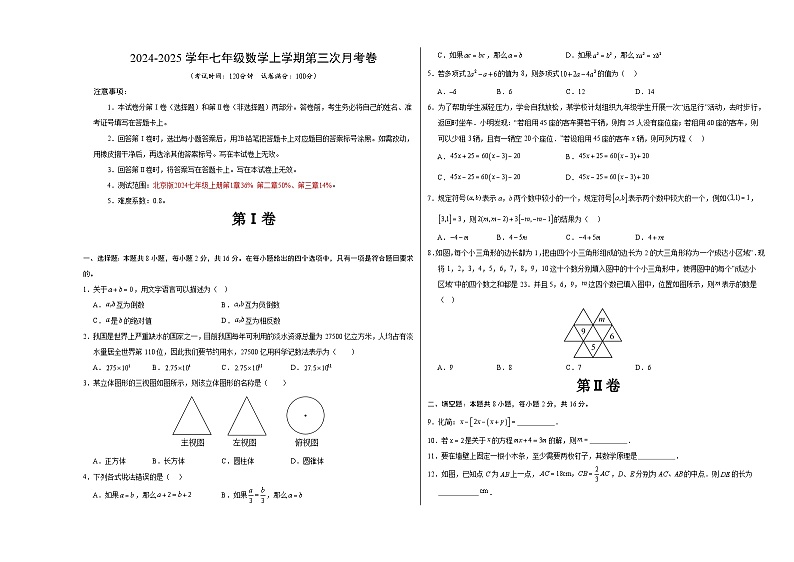 七年级数学第三次月考卷(考试版A3)【测试范围:北京版2024七年级上册第1章-第3章】(北京版2024)第1页