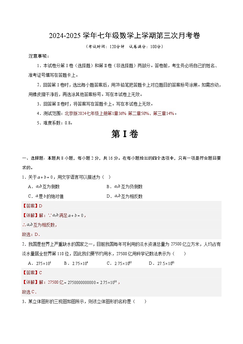 七年级数学第三次月考卷(全解全析)(北京版2024)第1页
