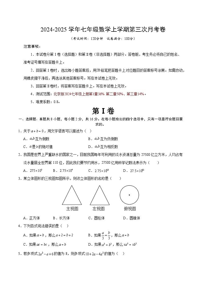 七年级数学第三次月考卷(考试版A4)【测试范围:北京版2024七年级上册第1章-第3章】(北京版2024)第1页