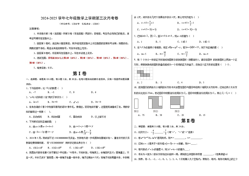 七年级数学第三次月考卷(考试版A3)【测试范围:苏科版2024七上第1章-第5章】(无锡专用)第1页