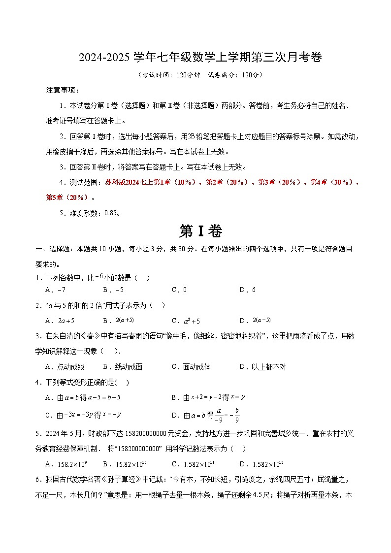 七年级数学第三次月考卷(考试版A4)【测试范围:苏科版2024七上第1章-第5章】(无锡专用)第1页