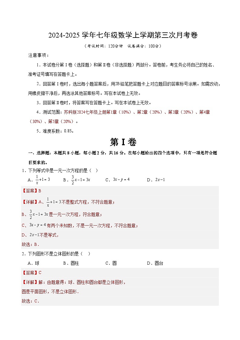 七年级数学第三次月考卷(全解全析)(江苏通用)第1页