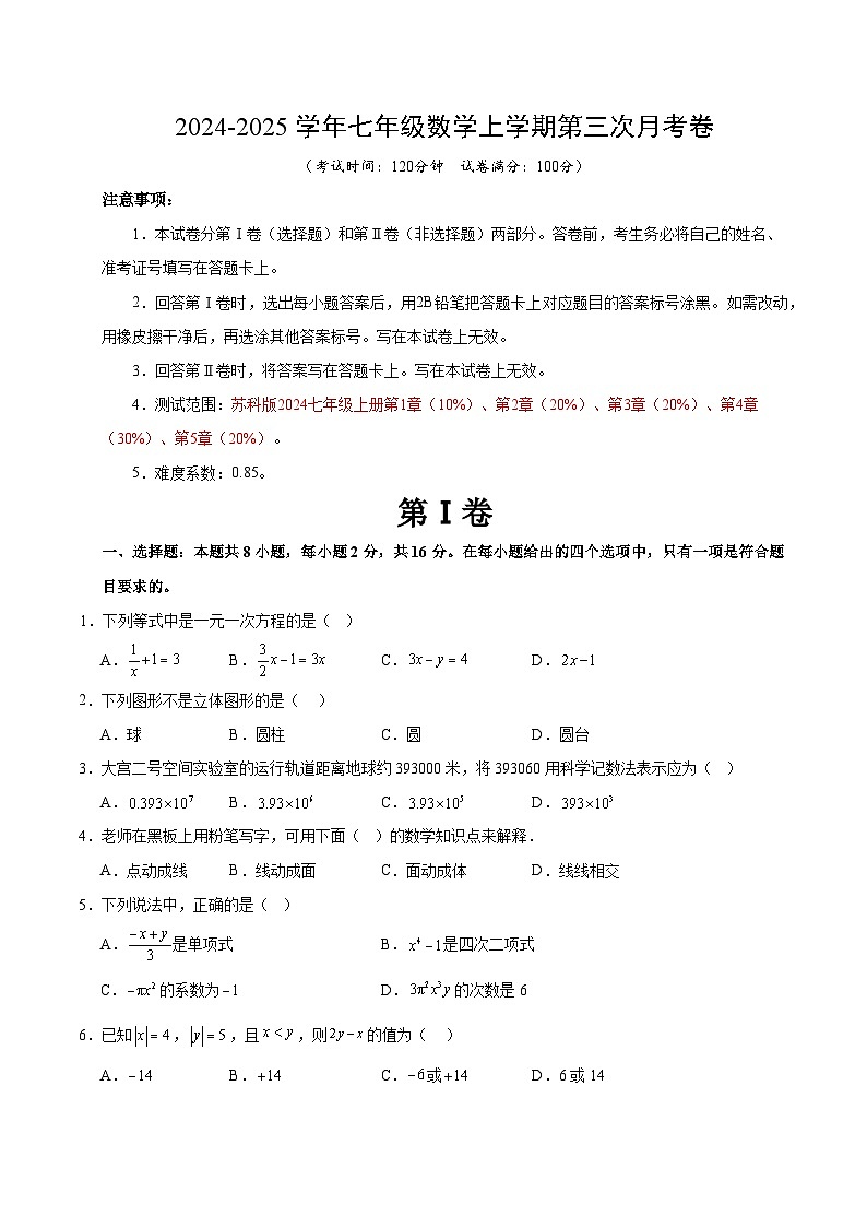 七年级数学第三次月考卷(考试版A4)【测试范围:苏科版2024七年级上册第1章-第5章】(江苏通用)第1页