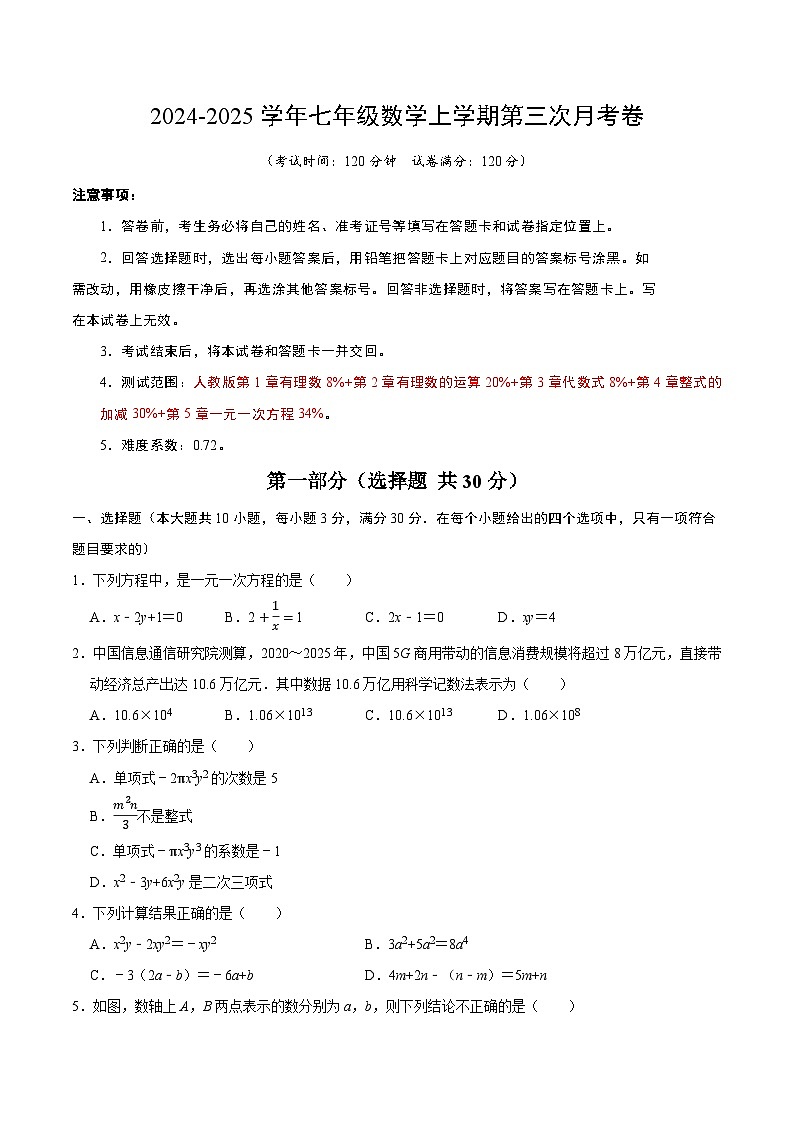 七年级数学第三次月考卷(考试版A4)第1页