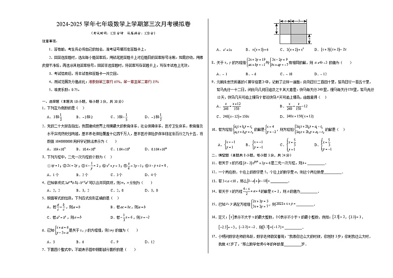 七年级数学第三次月考卷(考试版A3)【主要测试范围:湘教版2024七上第三章】第1页