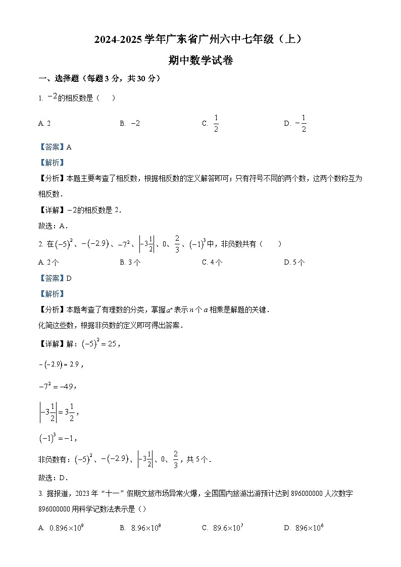 广东省广州市第六中学2024-2025学年七年级上学期期中数学试卷(解析版)-A4第1页