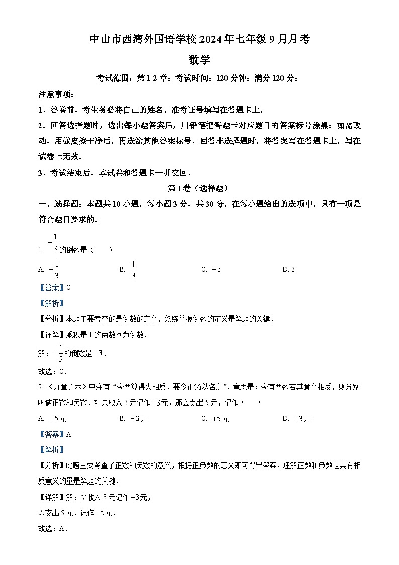 广东省中山市西湾外国语学校2024-2025学年七年级上学期9月月考 数学试题(解析版)-A401