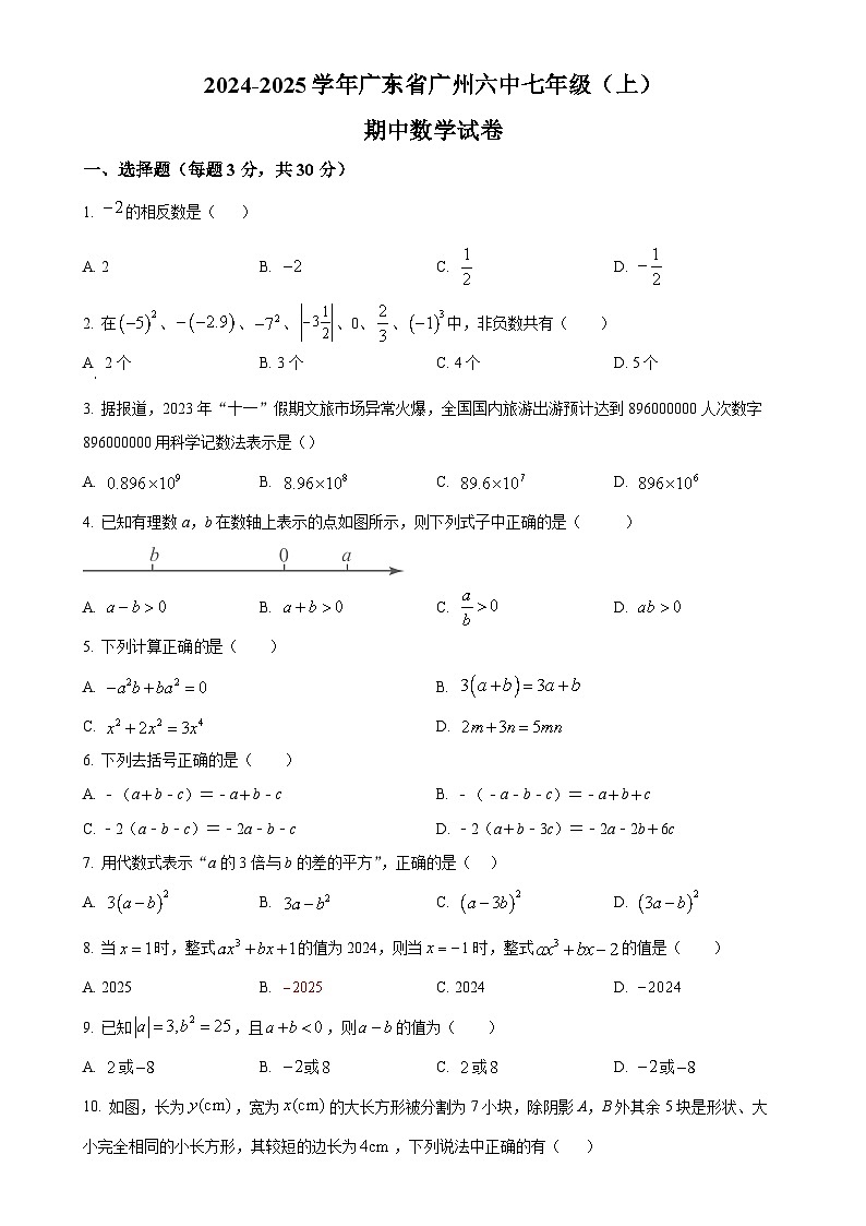 广东省广州市第六中学2024-2025学年七年级上学期期中数学试卷(原卷版)-A4第1页