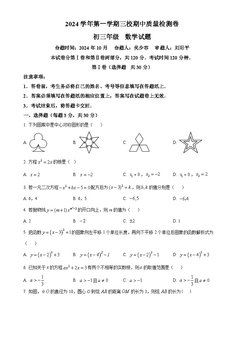 广东省广州市第一一三中学等三校2024-2025学年九年级上学期11月期中考试数学试题(原卷版)-A4第1页