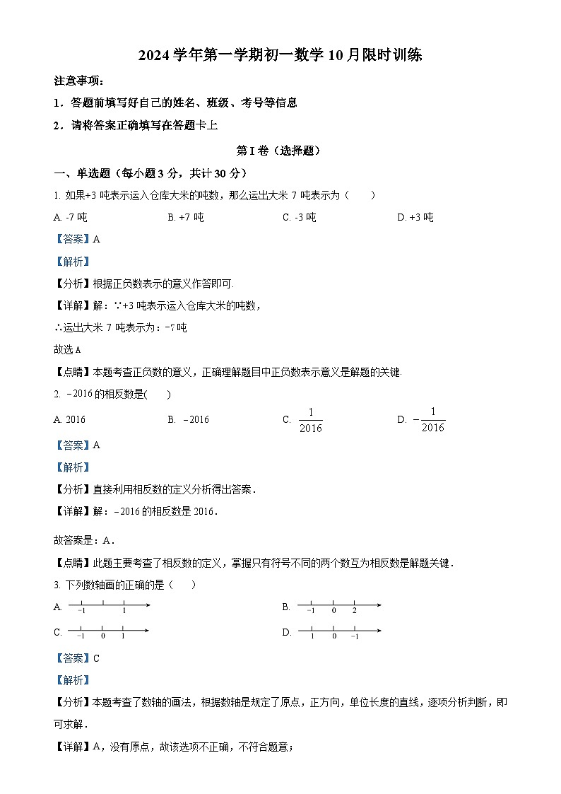 廣東省廣州市執(zhí)信中學(xué)2024-2025學(xué)年七年級上學(xué)期10月月考數(shù)學(xué)試卷（解析版）-A4第1頁