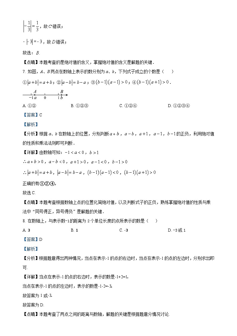 廣東省廣州市執(zhí)信中學(xué)2024-2025學(xué)年七年級上學(xué)期10月月考數(shù)學(xué)試卷（解析版）-A4第3頁