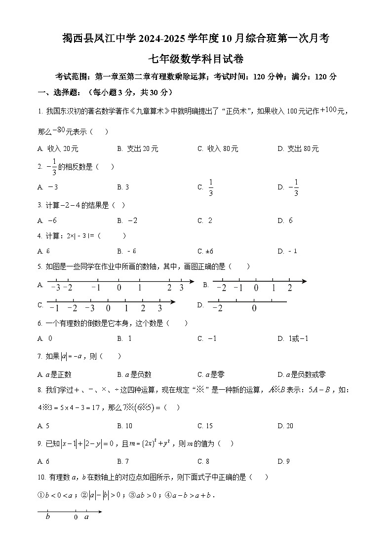 广东省揭阳市揭西县凤江中学2024-2025学年七年级上学期综合班第一次月考数学试卷(原卷版)-A4第1页