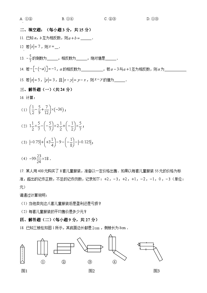 广东省揭阳市揭西县凤江中学2024-2025学年七年级上学期综合班第一次月考数学试卷(原卷版)-A4第2页