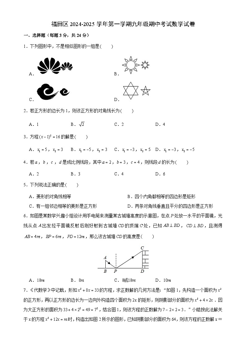 广东省深圳市福田区联考2024-2025学年九年级上学期期中考试数学试卷-A4第1页