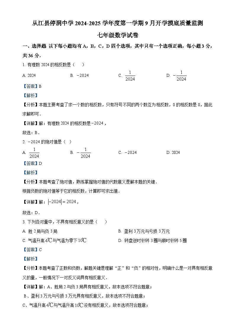 贵州省黔东南州从江县停洞中学2024-2025学年七年级上学期9月质量监测数学试题(解析版)-A4第1页