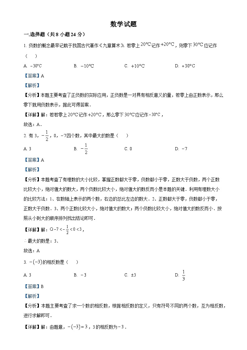 吉林省长春市第一〇八学校2024-2025学年七年级上学期第一次月考数学试题(解析版)-A4第1页