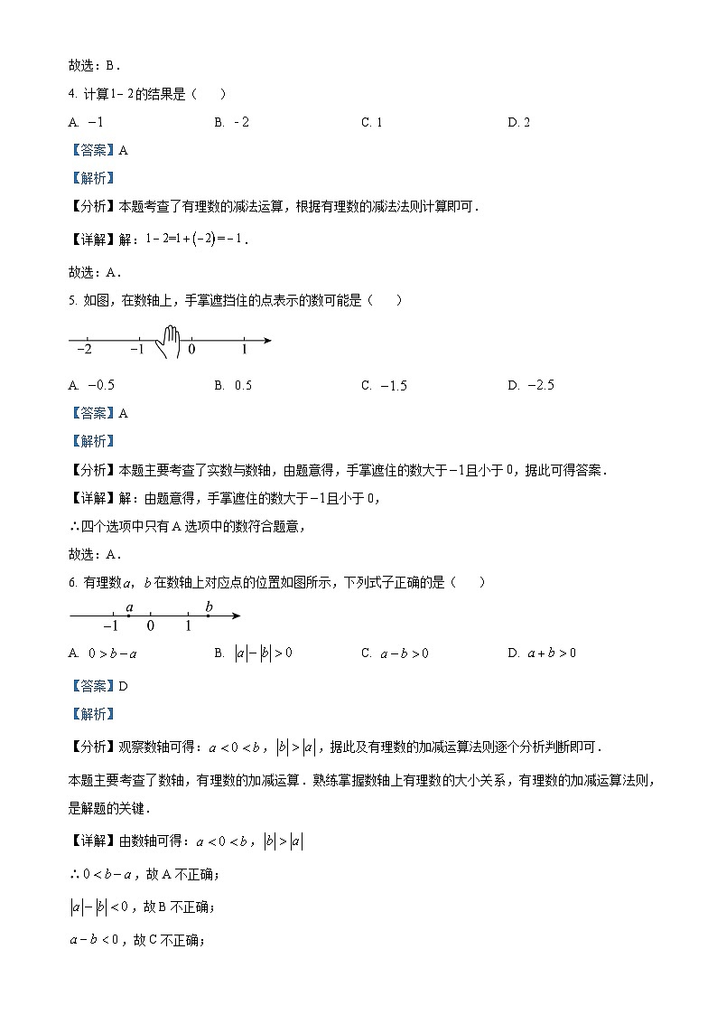 吉林省长春市第一〇八学校2024-2025学年七年级上学期第一次月考数学试题(解析版)-A4第2页