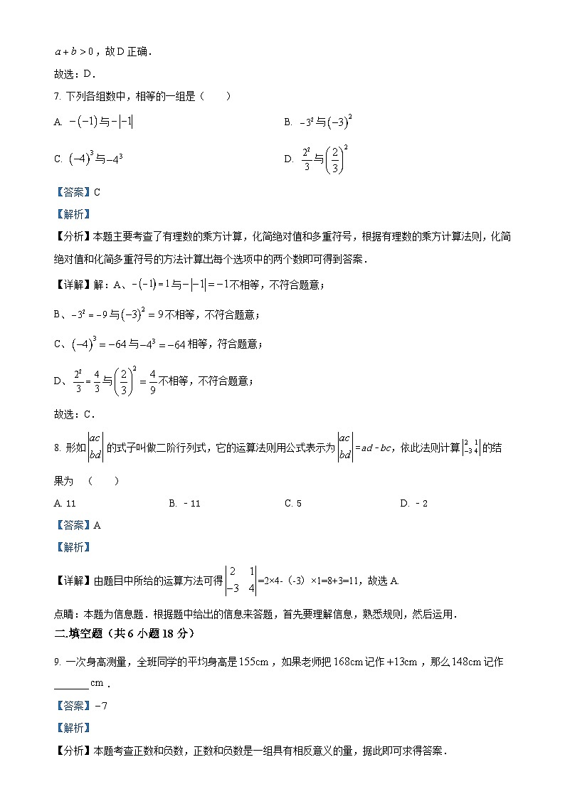 吉林省长春市第一〇八学校2024-2025学年七年级上学期第一次月考数学试题(解析版)-A4第3页