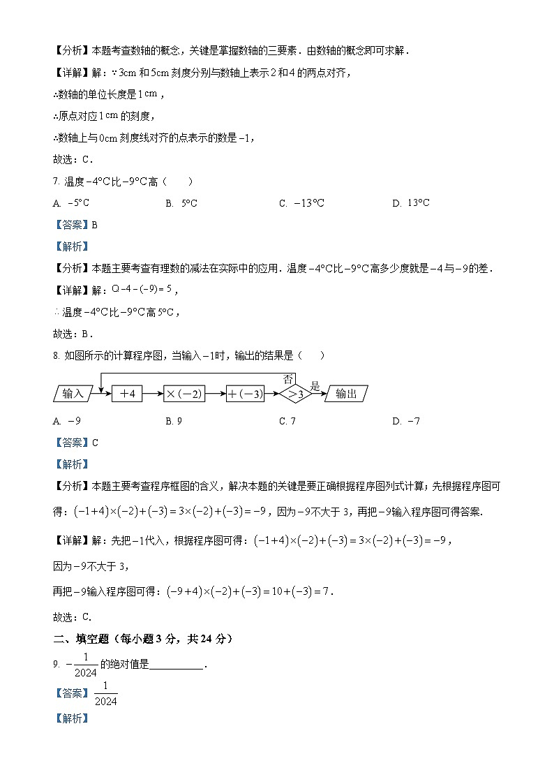吉林省长春市第一五三中学2024-2025学年七年级上学期第一次月考数学试题(解析版)-A4第3页