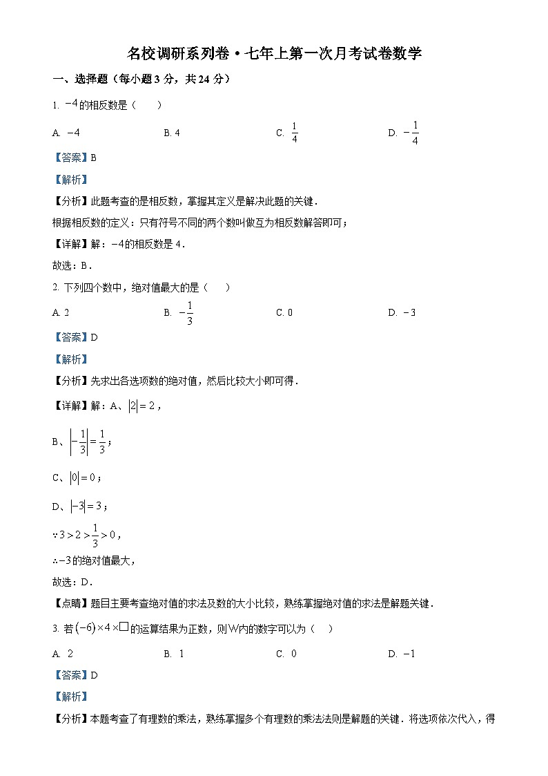吉林省长春市九台区第二十二中学2024-2025学年七年级上学期第一次月考数学试题(解析版)-A4第1页