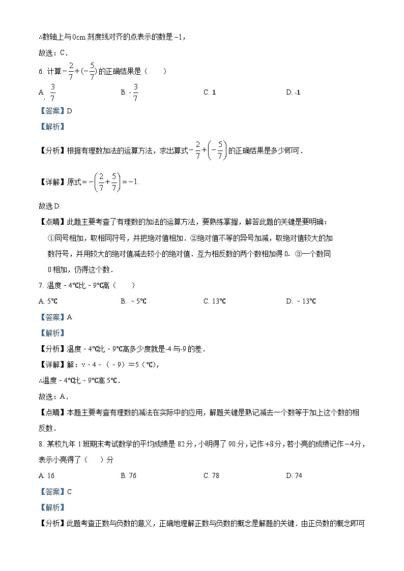 吉林省长春市九台区第二十二中学2024-2025学年七年级上学期第一次月考数学试题(解析版)-A4第3页