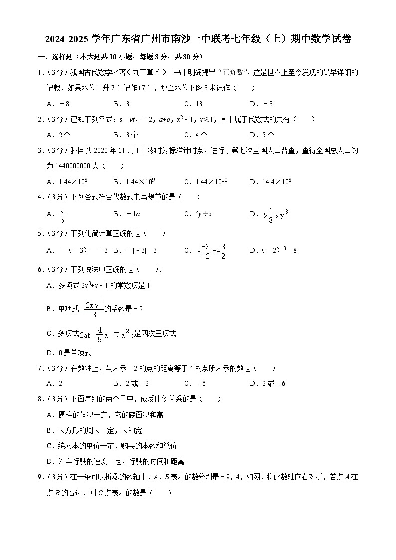 广东省广州市南沙第一中学联考2024-2025学年七年级上学期期中数学试卷-A4第1页