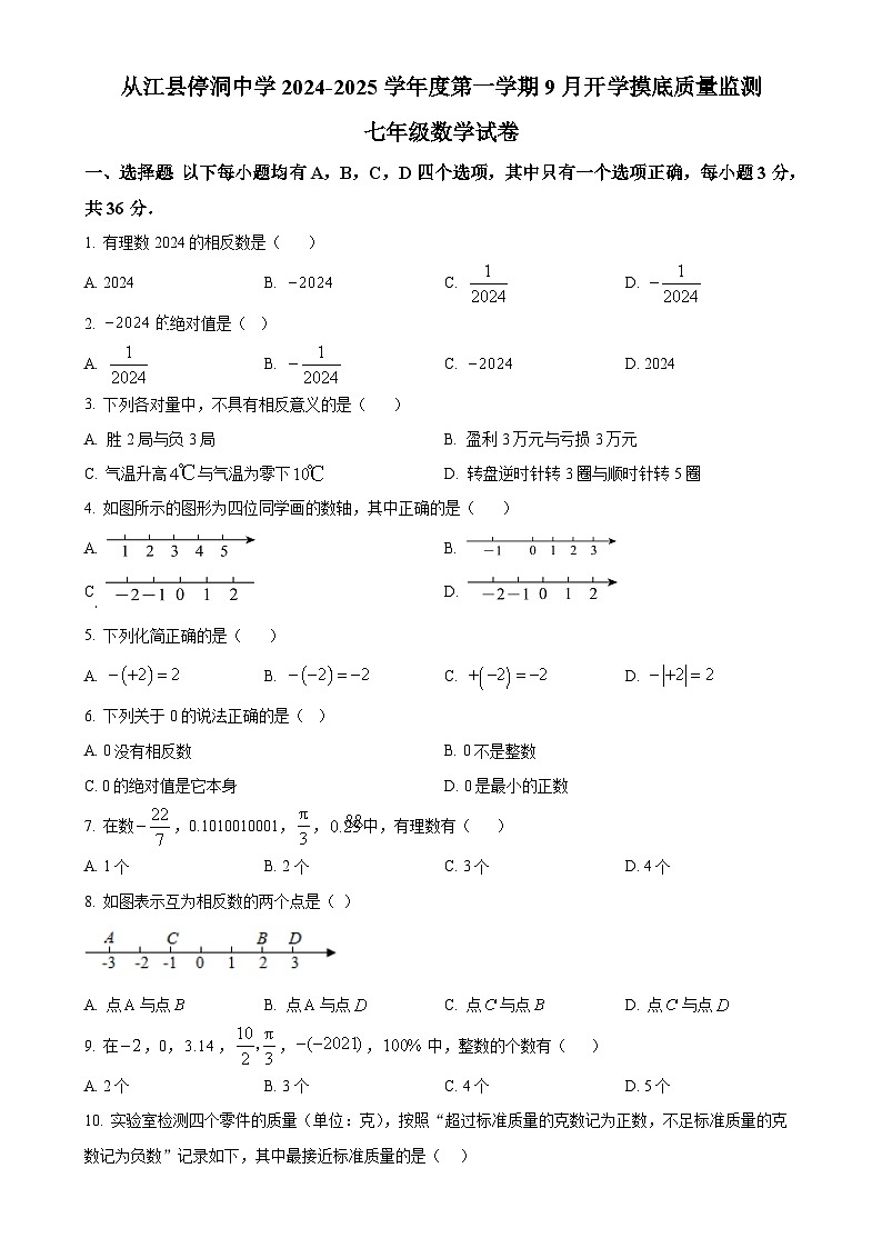 贵州省黔东南州从江县停洞中学2024-2025学年七年级上学期9月质量监测数学试题(原卷版)-A4第1页