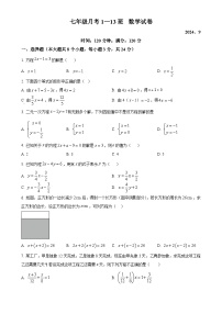 吉林省长春市第八十七中学2024-2025学年七年级上学期第一次月考数学试题（五四制）（原卷版）-A4