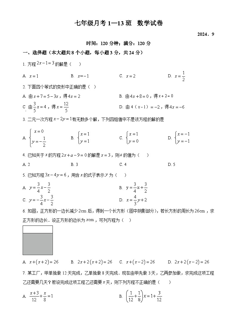 吉林省长春市第八十七中学2024-2025学年七年级上学期第一次月考数学试题(五四制)(原卷版)-A4第1页