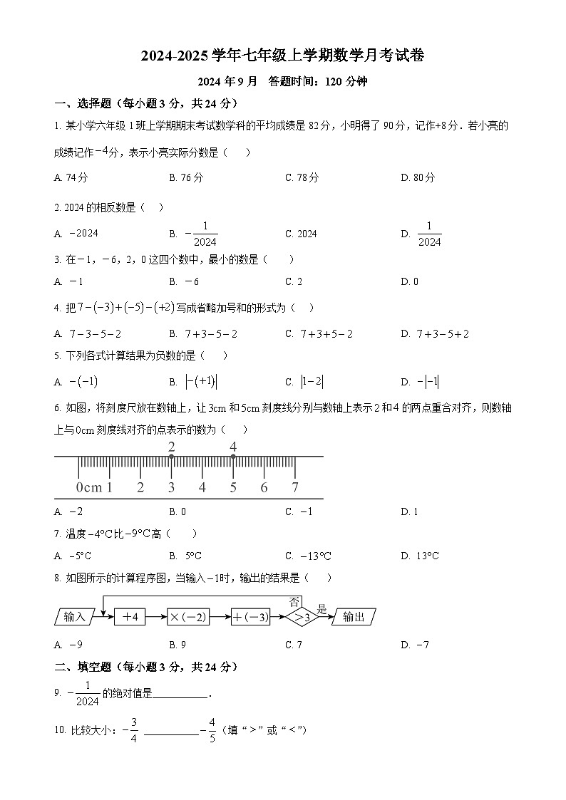 吉林省长春市第一五三中学2024-2025学年七年级上学期第一次月考数学试题(原卷版)-A4第1页