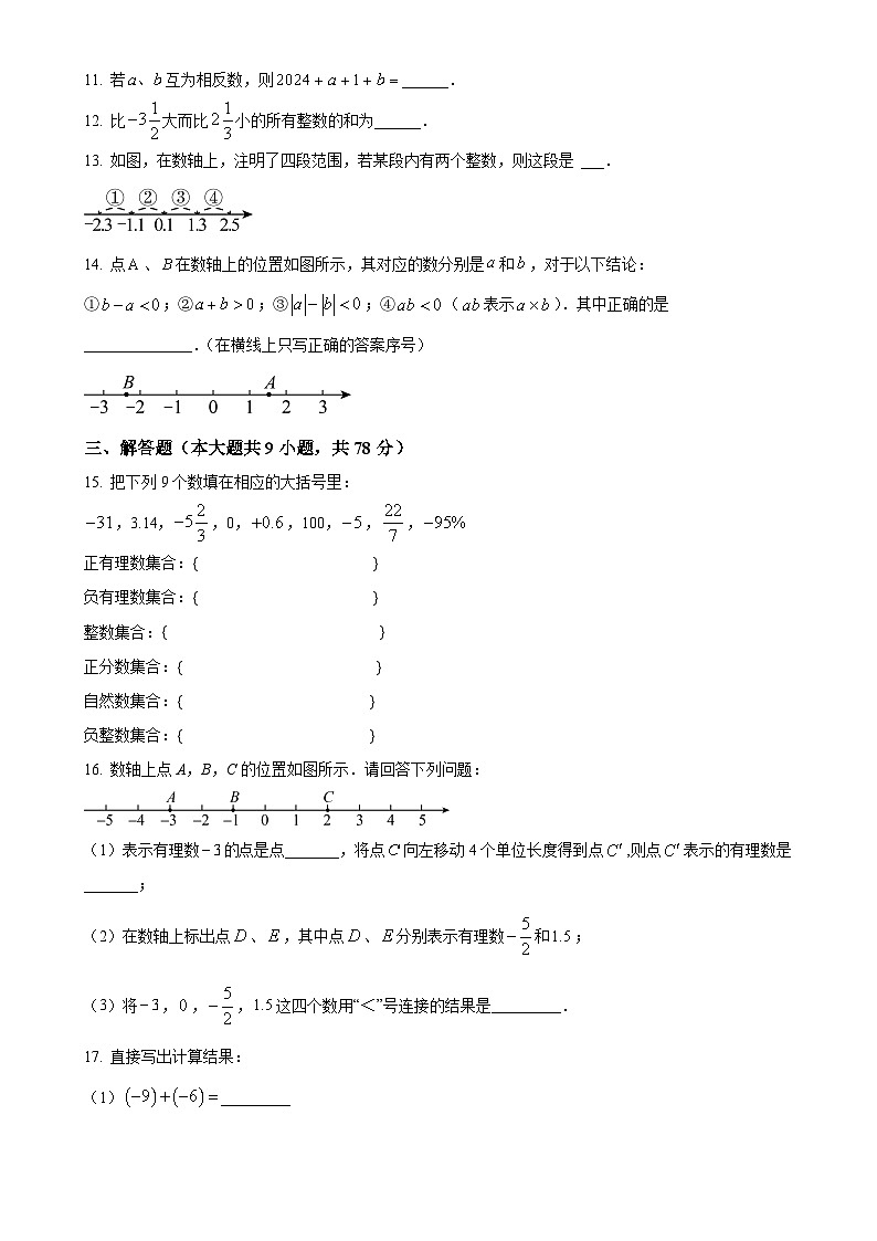 吉林省长春市第一五三中学2024-2025学年七年级上学期第一次月考数学试题(原卷版)-A4第2页