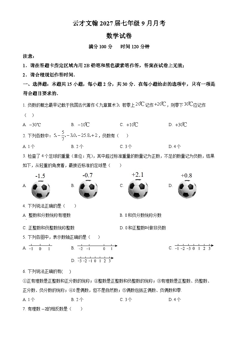 云南省昆明市盘龙区云才文翰学校2024-2025学年七年级上学期9月检测数学试题 (原卷版)-A4第1页