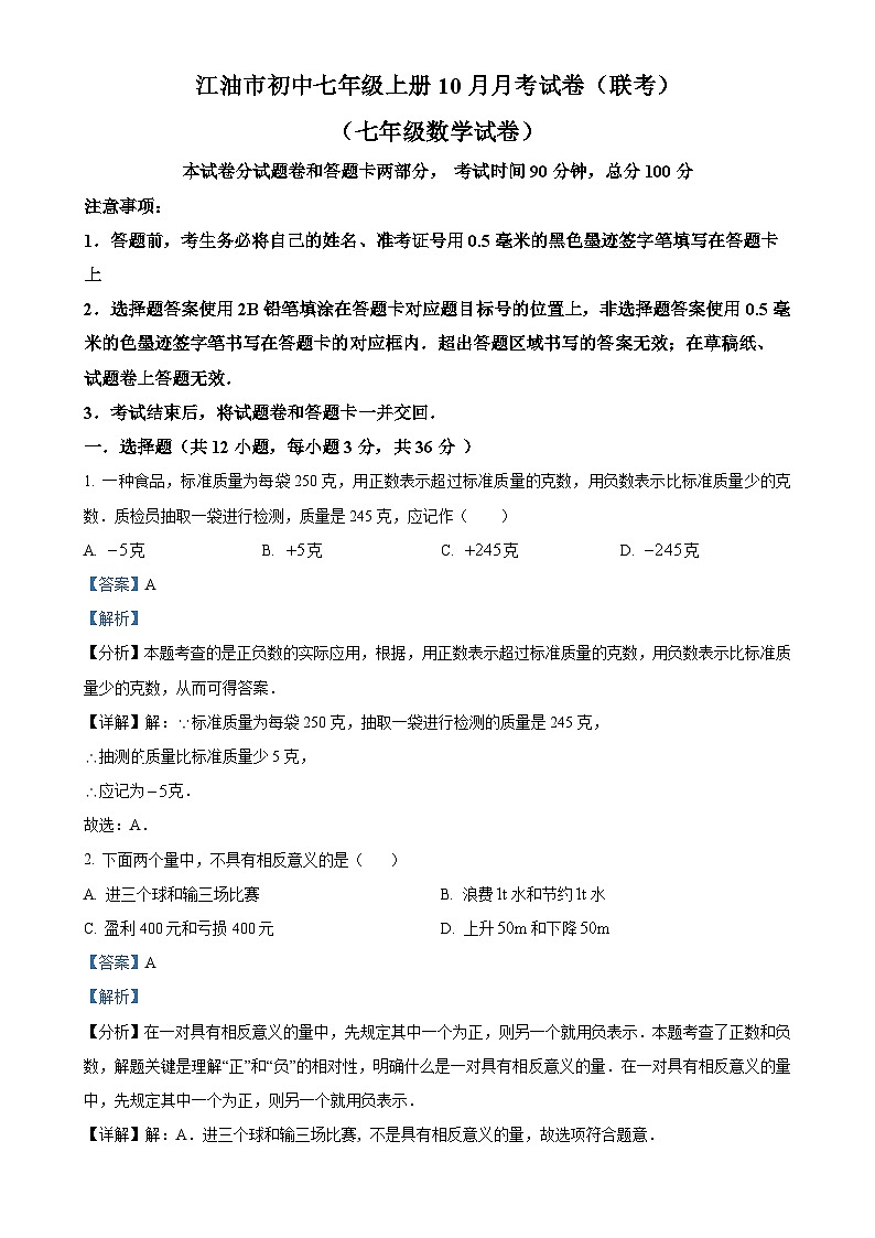 四川省绵阳市江油市2024-2025学年七年级上学期10月月考数学试题(解析版)-A4第1页