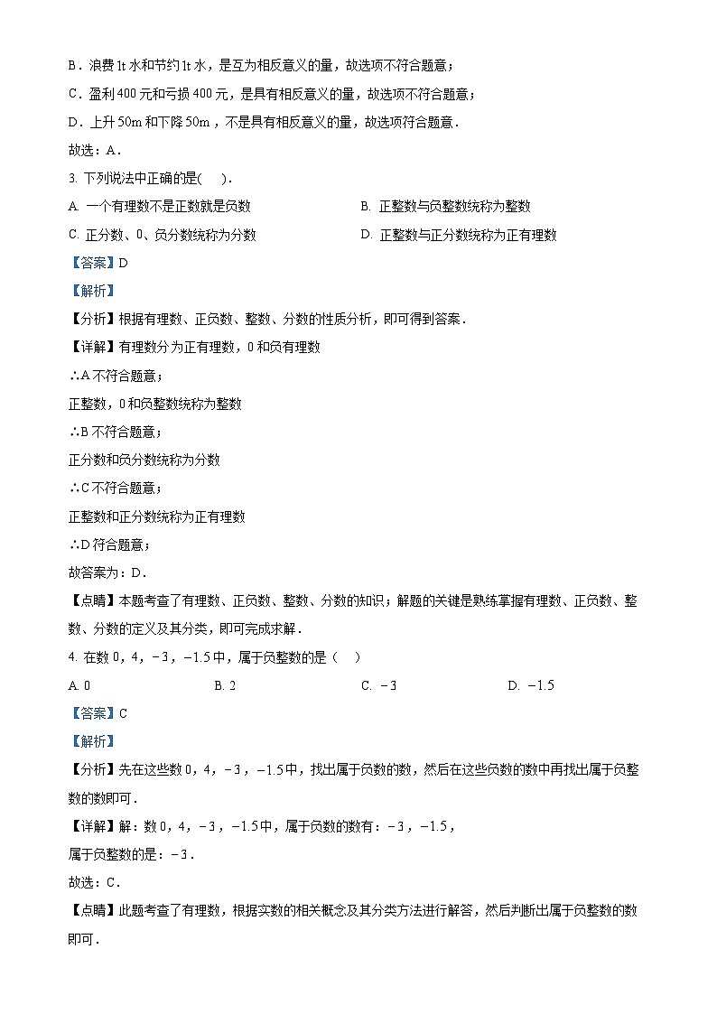 四川省绵阳市江油市2024-2025学年七年级上学期10月月考数学试题(解析版)-A4第2页