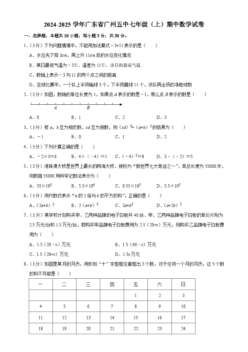 广东省广州市第五中学2024-2025学年七年级上学期期中数学试卷-A4第1页