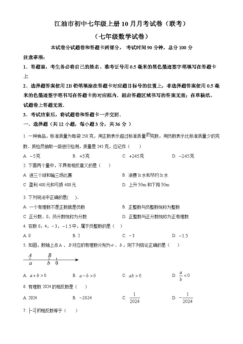 四川省绵阳市江油市2024-2025学年七年级上学期10月月考数学试题(原卷版)-A4第1页