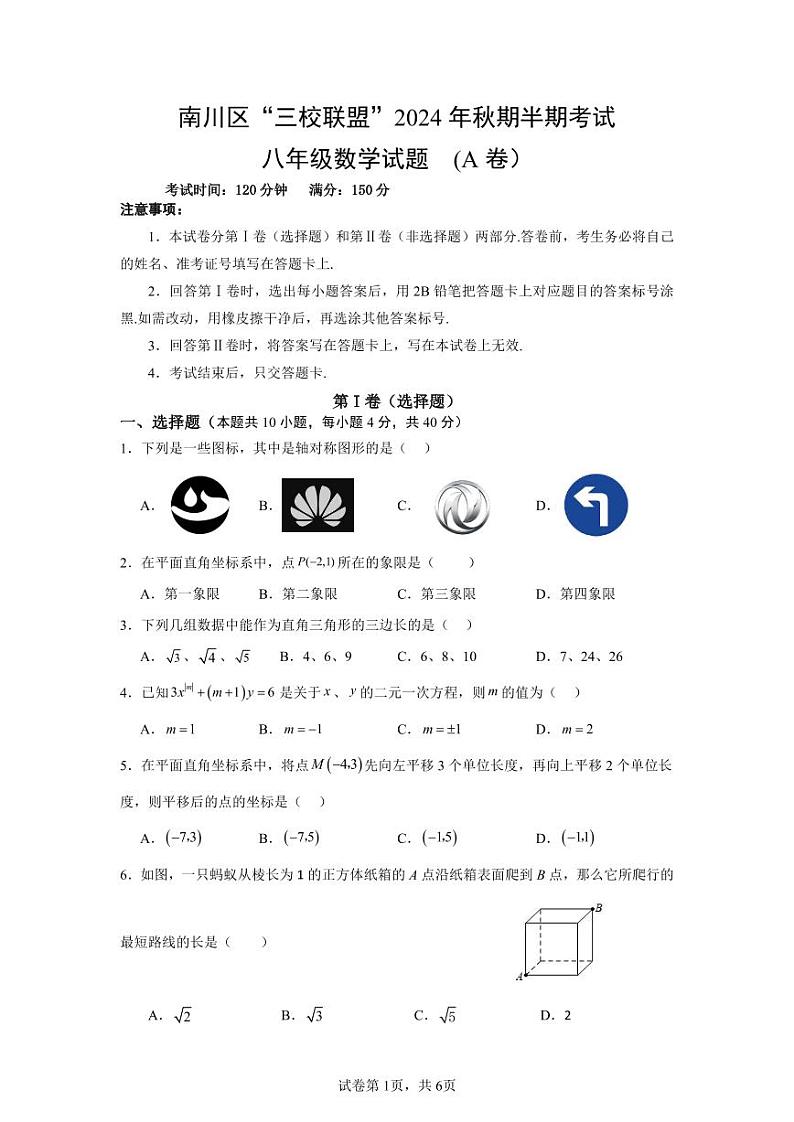重庆市南川区三校联盟2024-2025学年八年级上学期期中考试数学试题(A卷)第1页